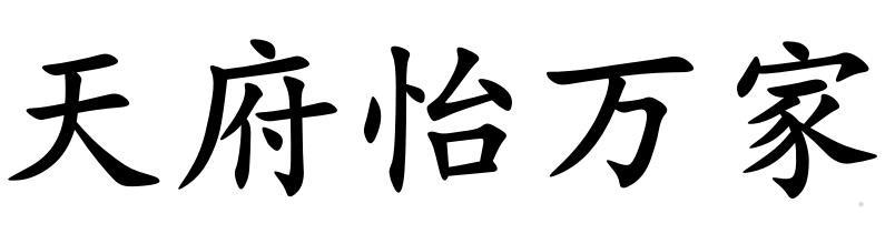 天府怡万家logo