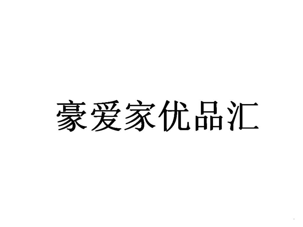 豪爱家优品汇logo