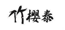 竹樱泰logo