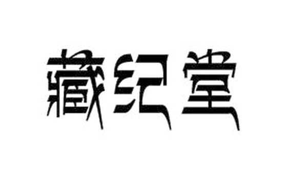 藏纪堂logo