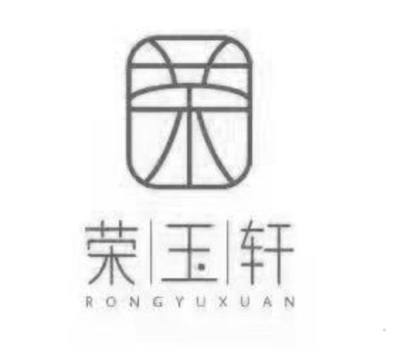 荣玉轩logo