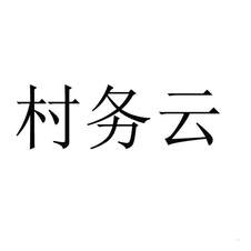 村務云logo