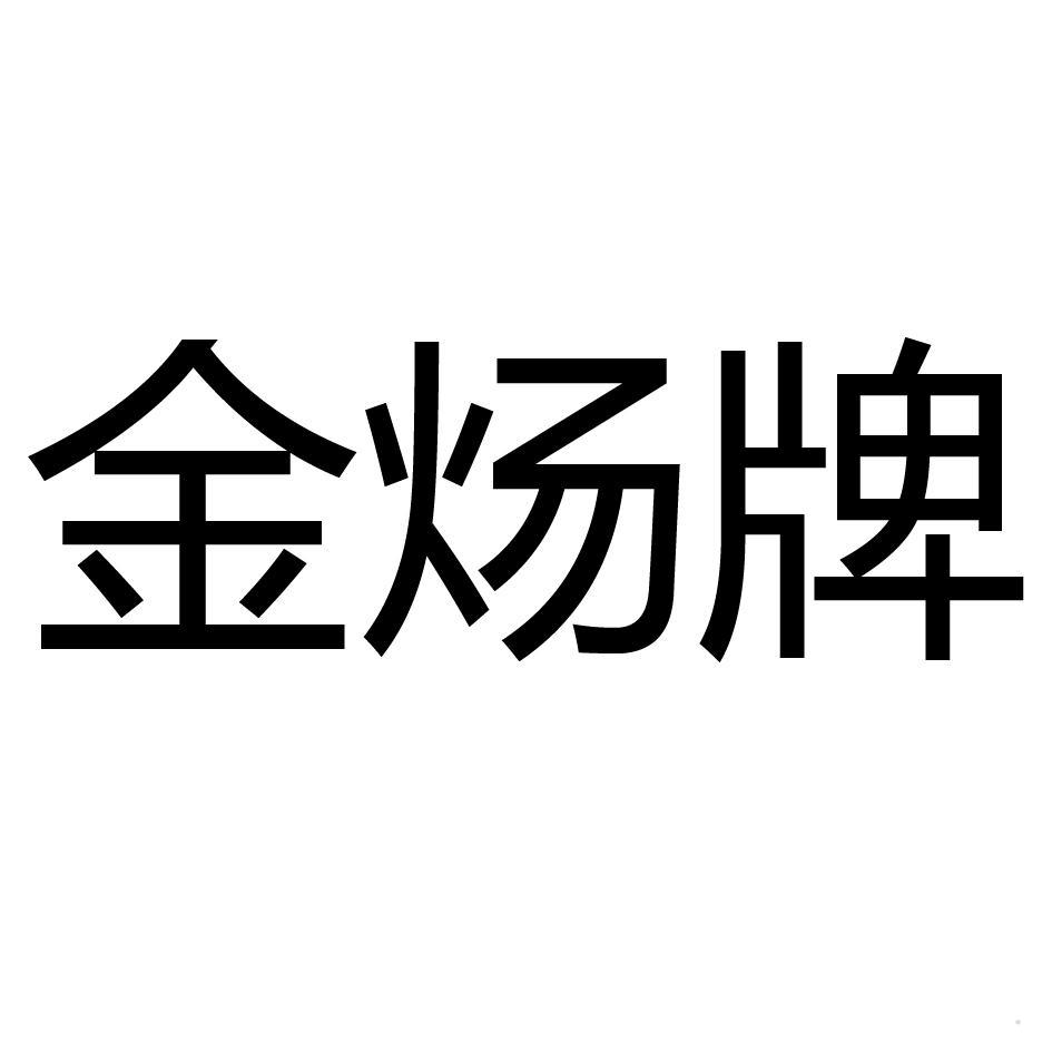 金炀牌logo