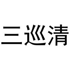三巡清logo