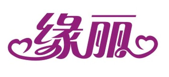 缘丽logo