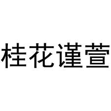 桂花謹萱logo