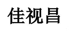 佳視昌logo