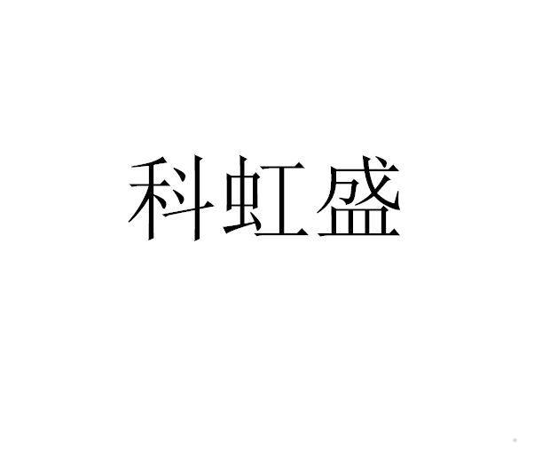 科虹盛logo