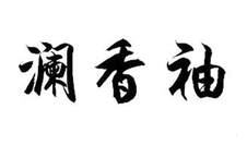 瀾香袖logo
