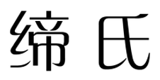 缔氏logo
