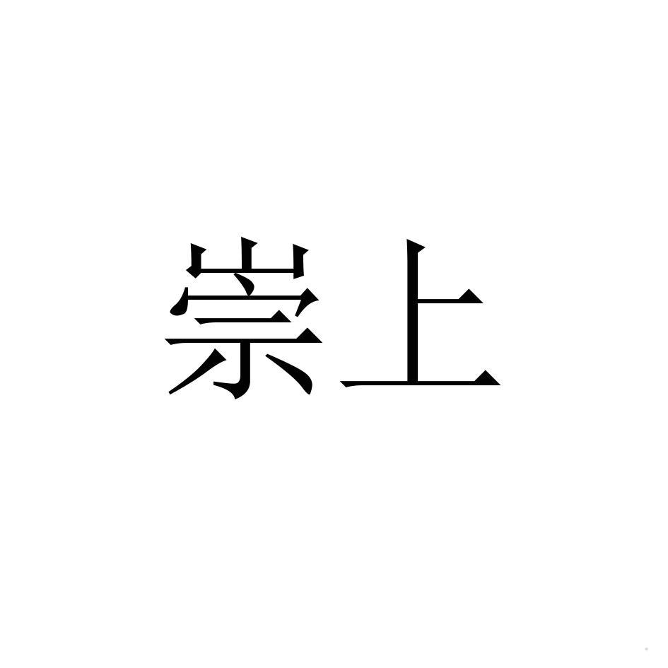 崇上logo