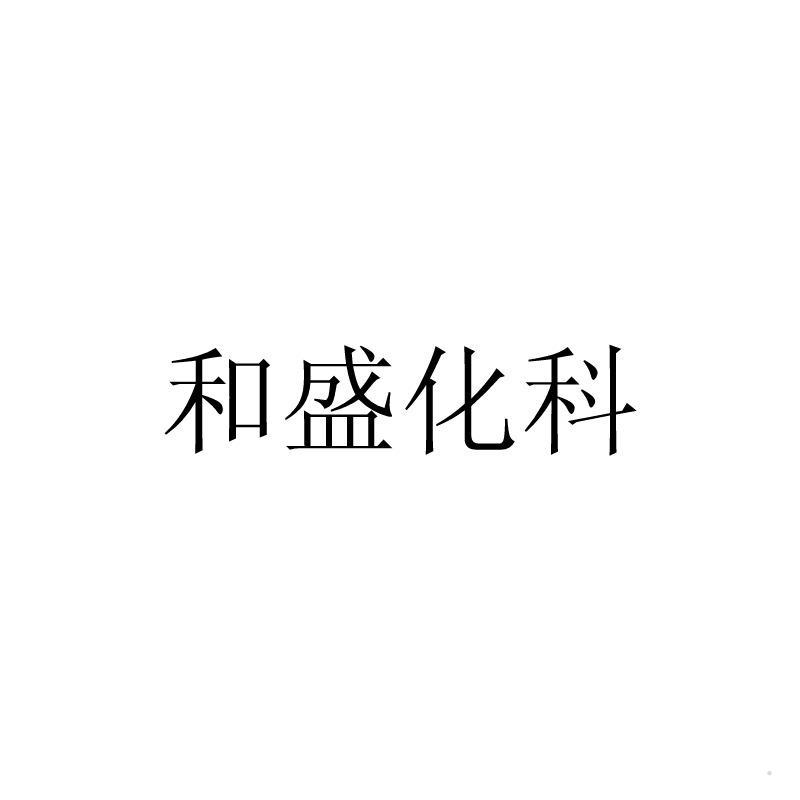 和盛化科logo