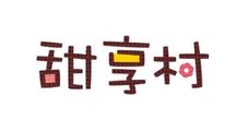 甜享村logo