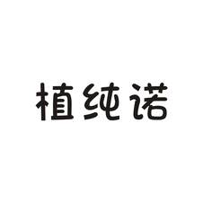 植纯诺logo