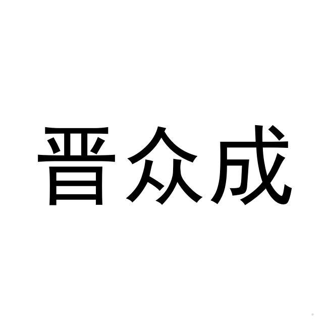 晋众成logo