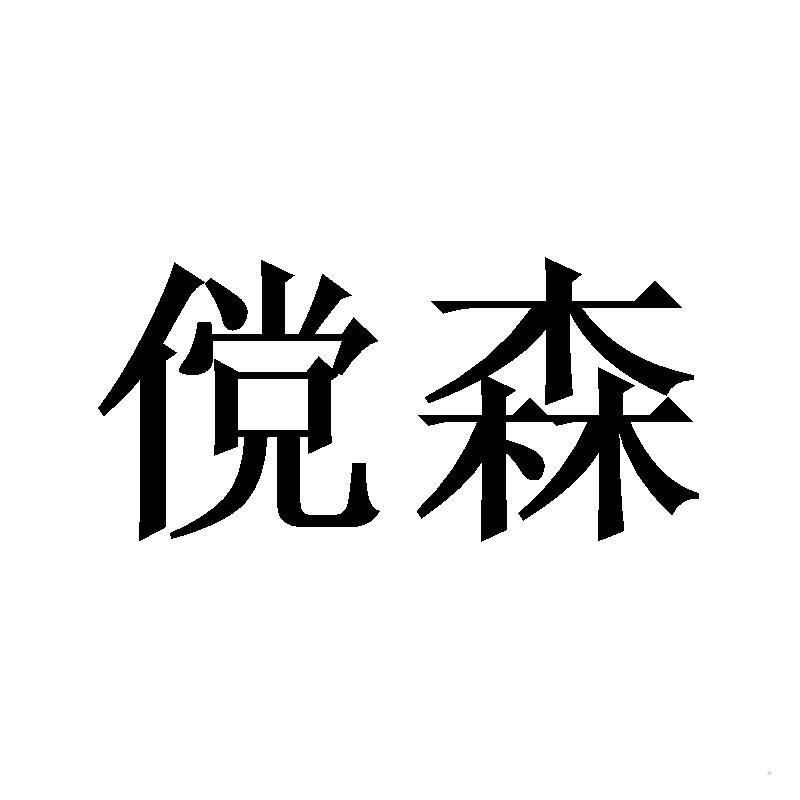 傥森logo
