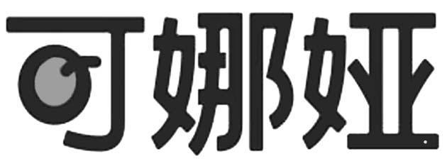 可娜娅logo
