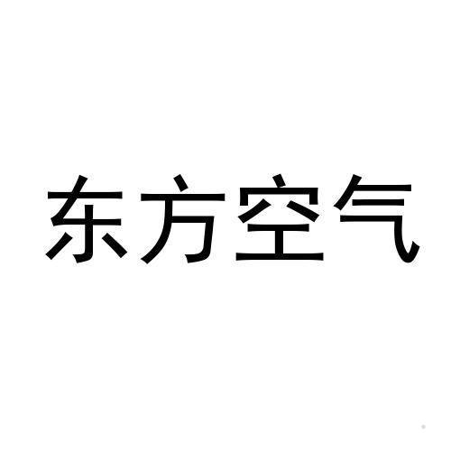 东方空气logo