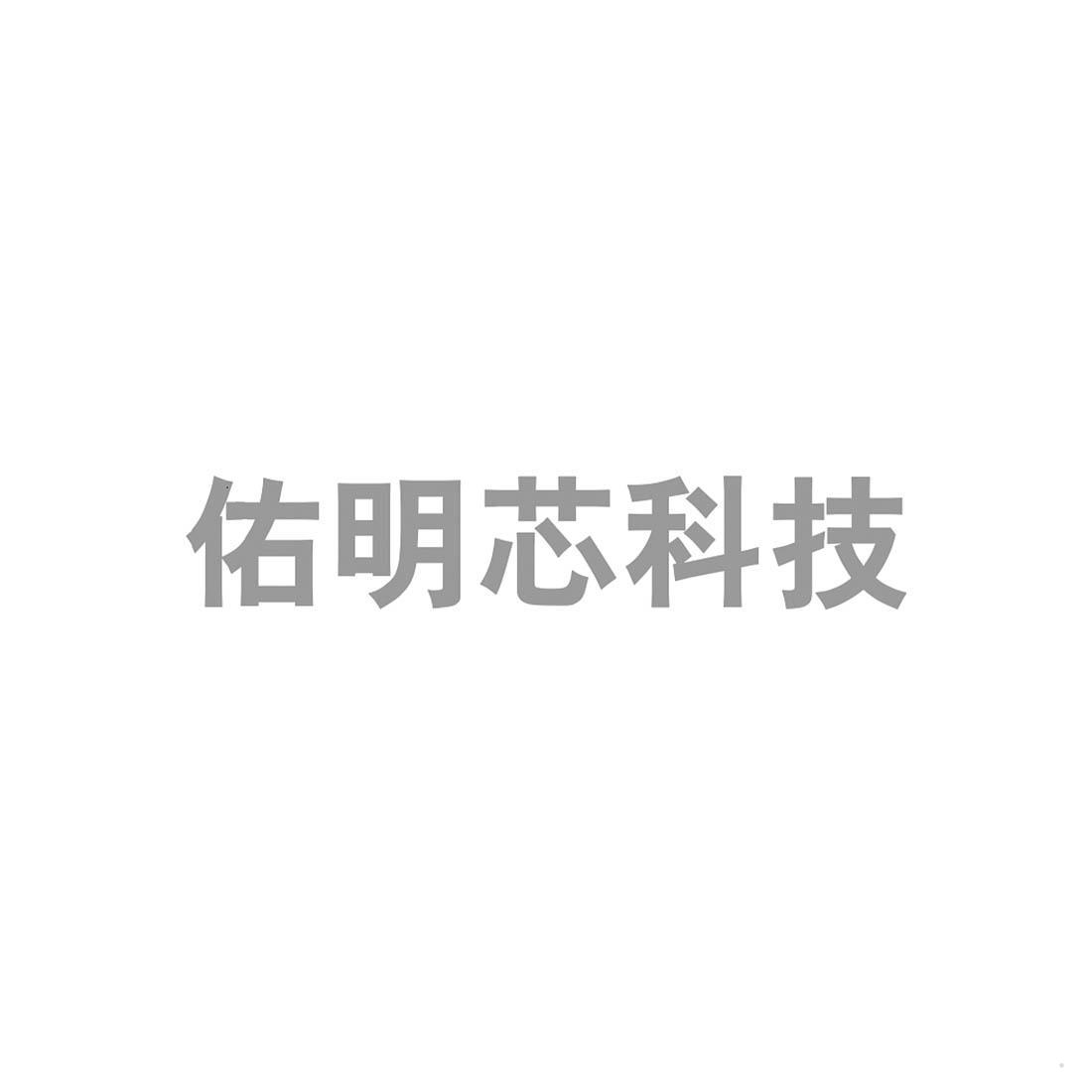 佑明芯科技logo
