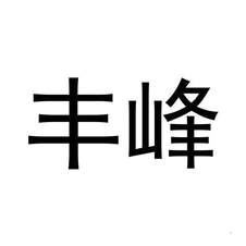 丰峰logo