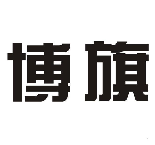 博旗logo