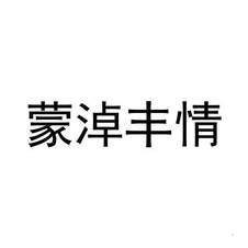 蒙淖丰情logo