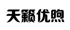 天籟優煦logo