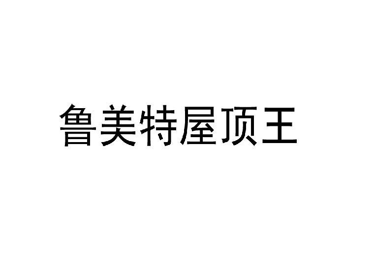 鲁美特屋顶王logo