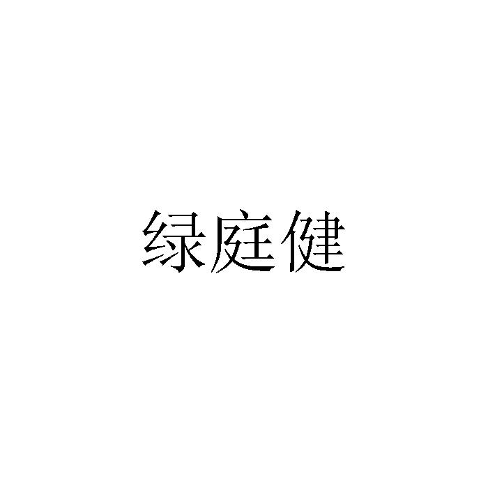 绿庭健logo