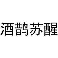 酒鵲蘇醒logo