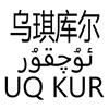 乌琪库尔 UQ KUR运输工具