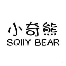 小奇熊 SQIIY BEAR