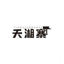 天湘寨logo
