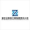 湖北众联投工程有限责任公司 HU BEI ZHONG IIAN TOU ENGINEERING CO.，LTD Z