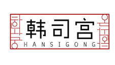 韩司宫logo