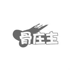骨庄主logo