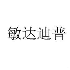 敏達迪普logo