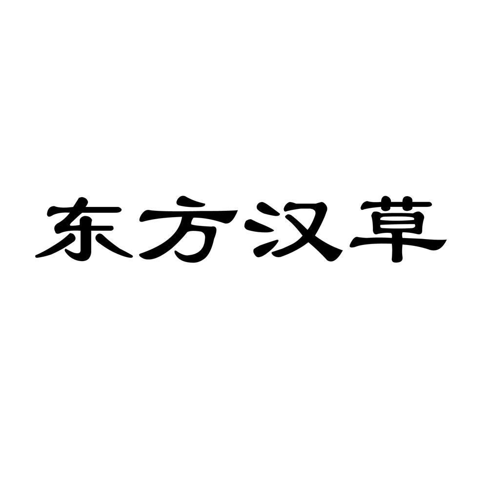 东方汉草logo