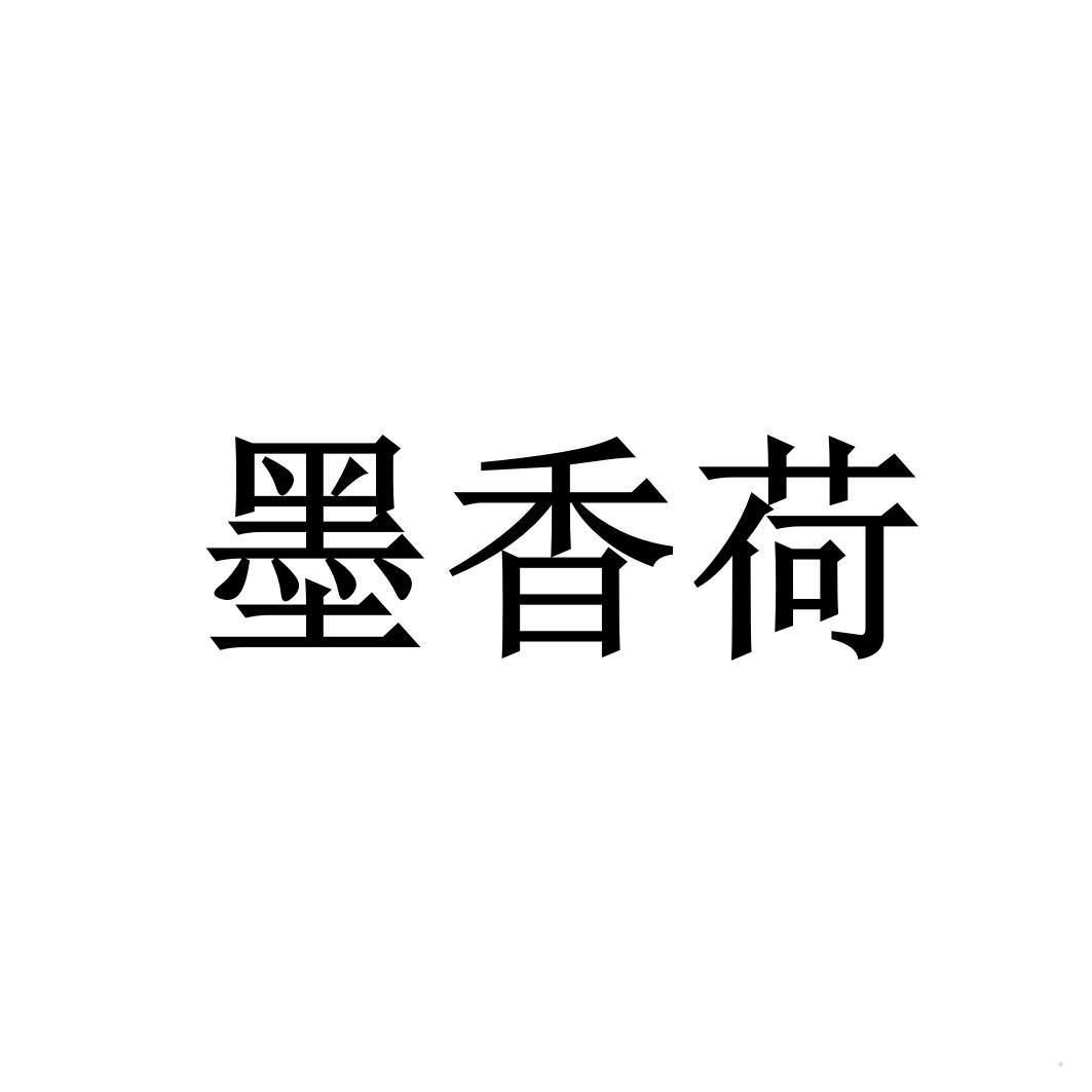 墨香荷logo