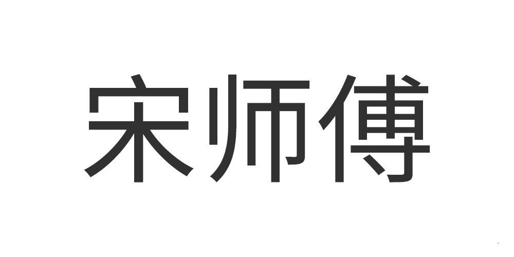 宋师傅logo