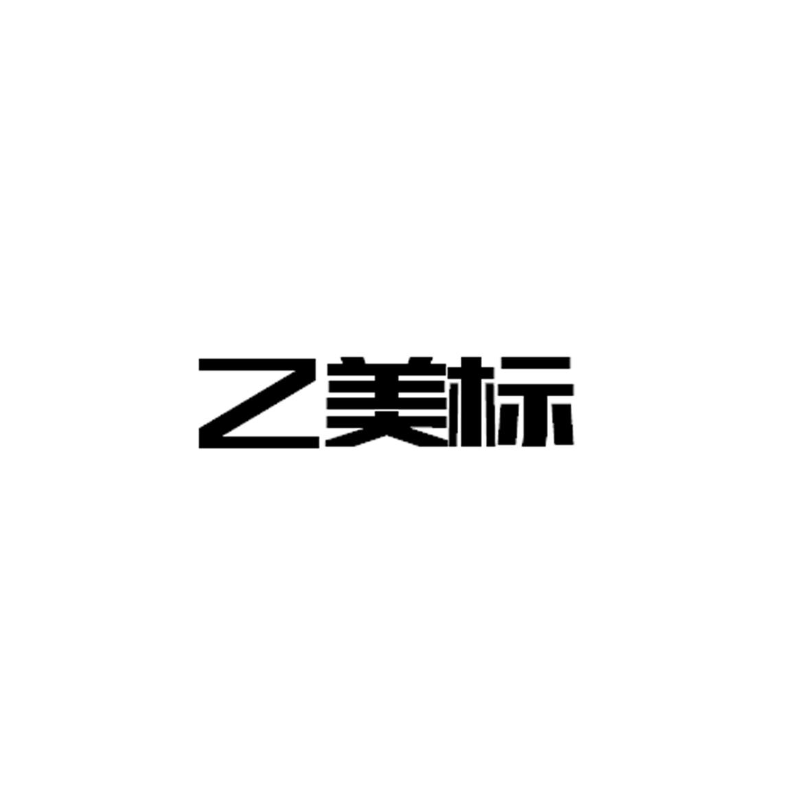 乙美标logo