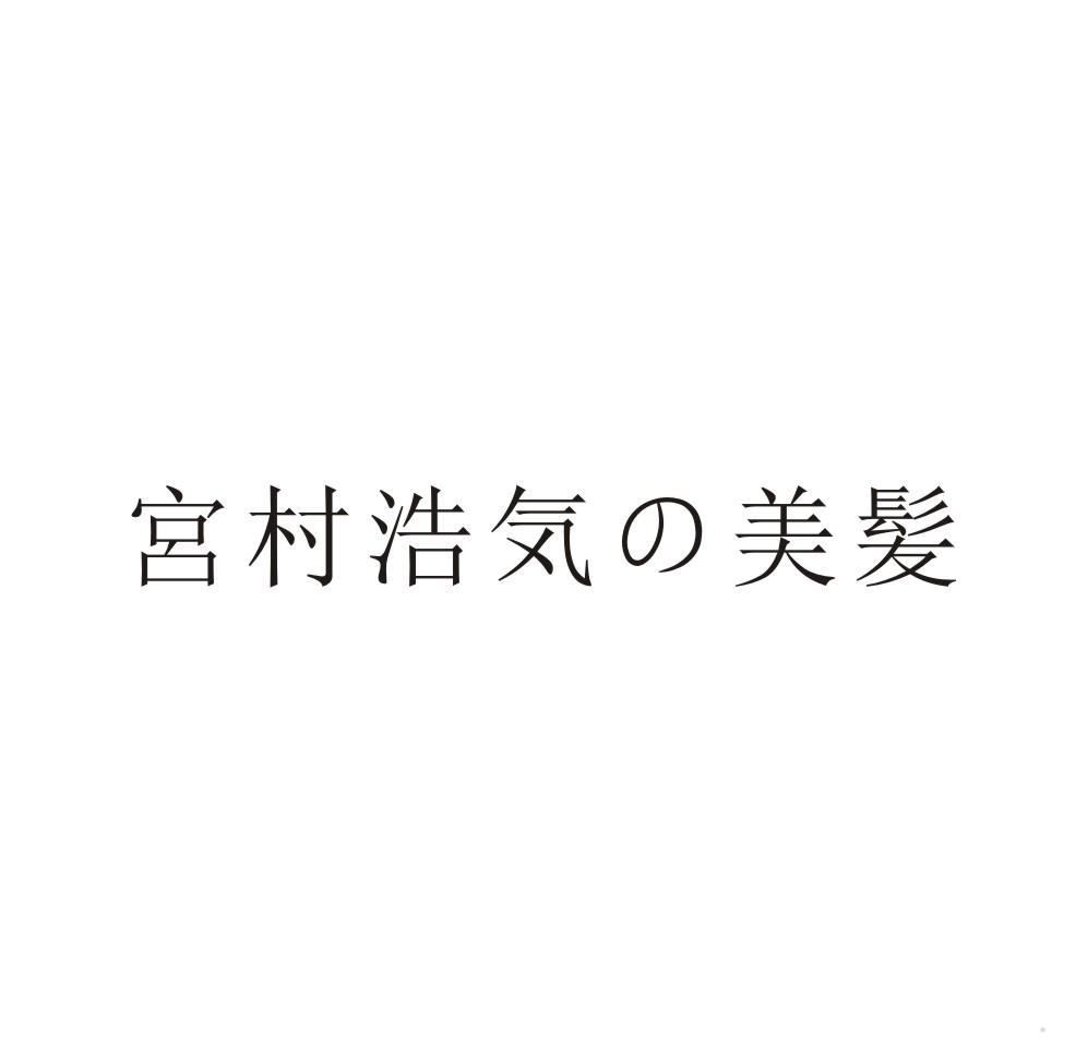 宮村浩美髪logo