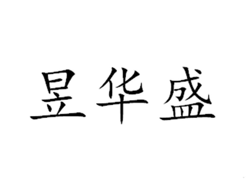 昱华盛logo