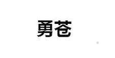 勇苍logo