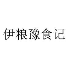 伊粮豫食记logo