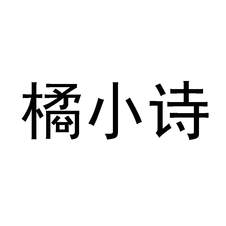 橘小诗logo