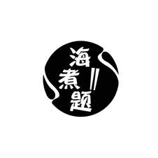 海煮题logo