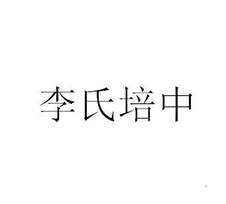 李氏培中logo