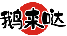 鹅来哒logo