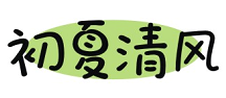 初夏清风logo